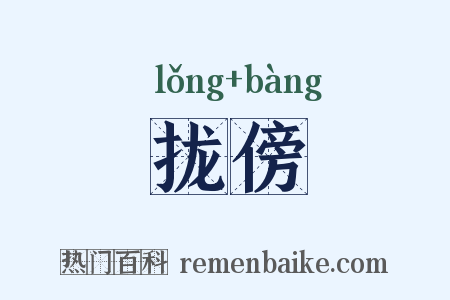 拢傍是什么意思的图片